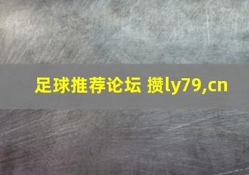 足球推荐论坛 攒ly79,cn